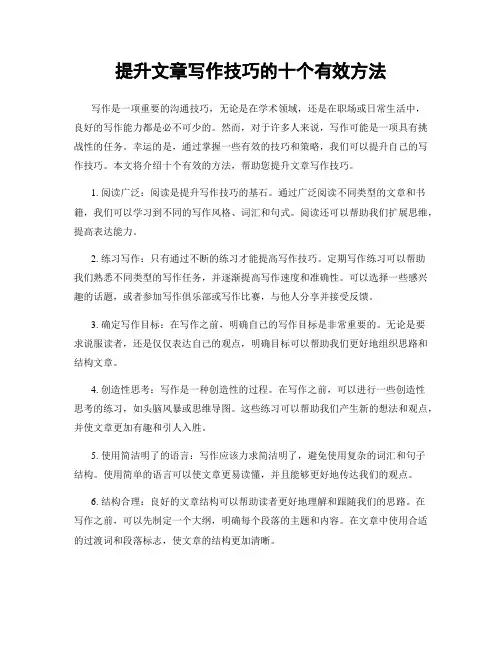 提升文章写作技巧的十个有效方法