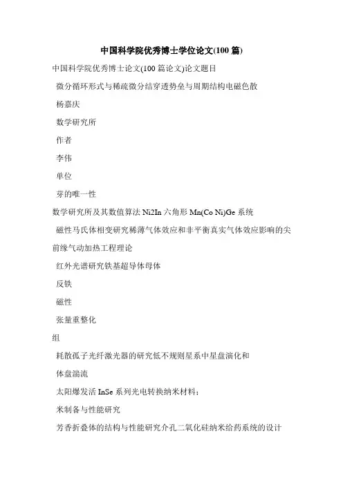 中国科学院优秀博士学位论文(100篇)
