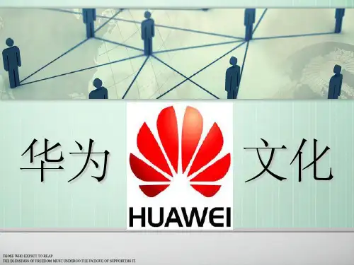 华为企业文化解析ppt