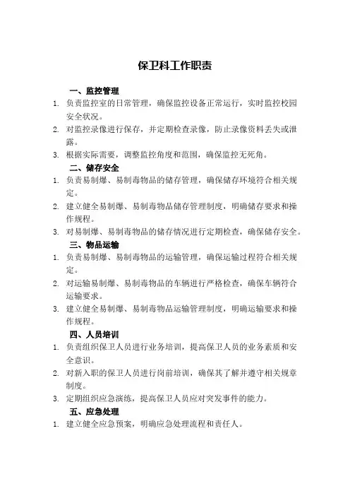 保卫科工作职责(含易制毒、易制爆内容)