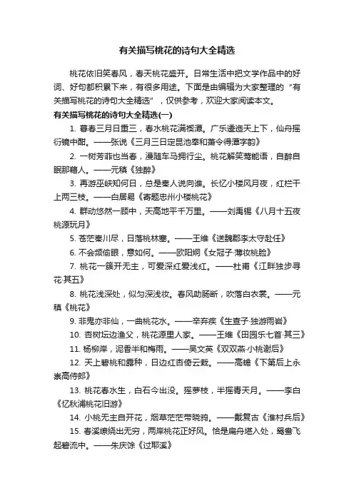 有关描写桃花的诗句大全精选