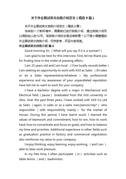 关于外企面试英文自我介绍范文（精选9篇）