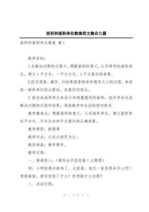 面积和面积单位教案范文集合九篇