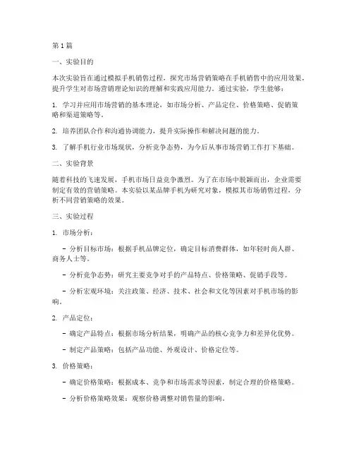 手机销售营销实验报告(3篇)