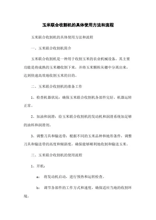 玉米联合收割机的具体使用方法和流程