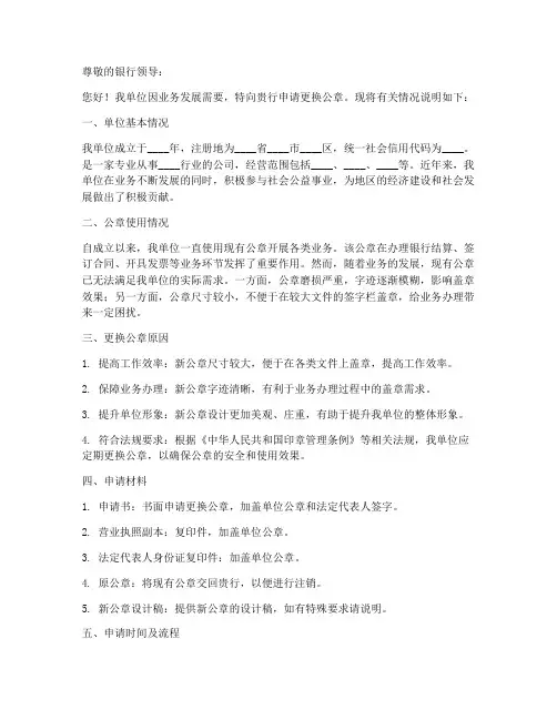 换公章银行申请书模板