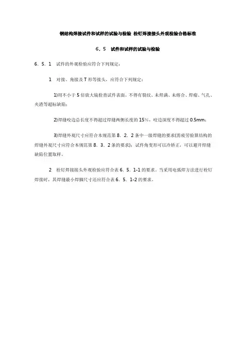 钢结构焊接试件和试样的试验与检验 栓钉焊接接头外观检验合格标准