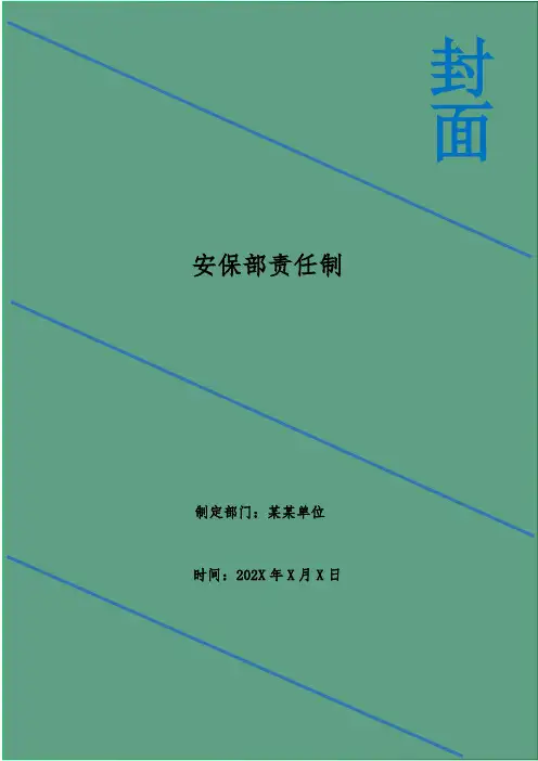 安保部责任制