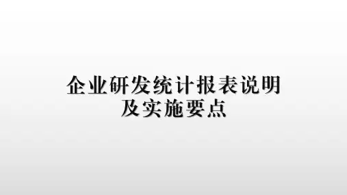 工业企业研发统计报表说明及要点
