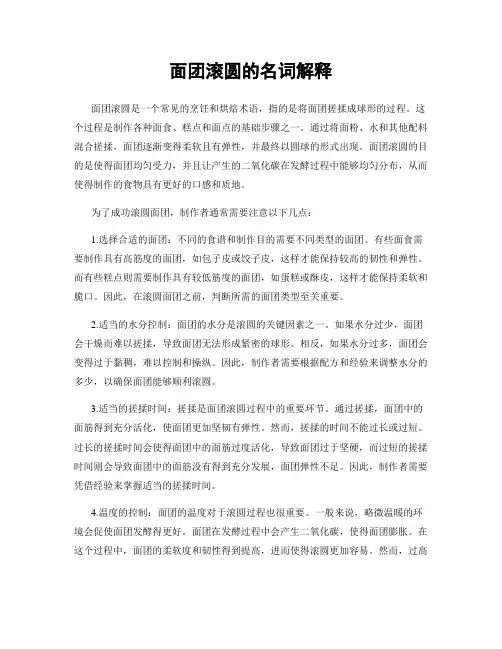 面团滚圆的名词解释