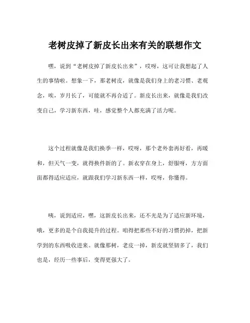 老树皮掉了新皮长出来有关的联想作文