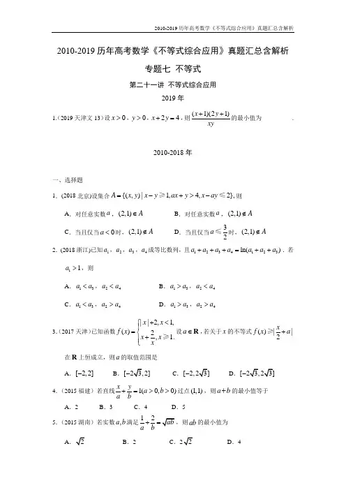 2010-2019历年高考数学《不等式综合应用》真题汇总含解析 