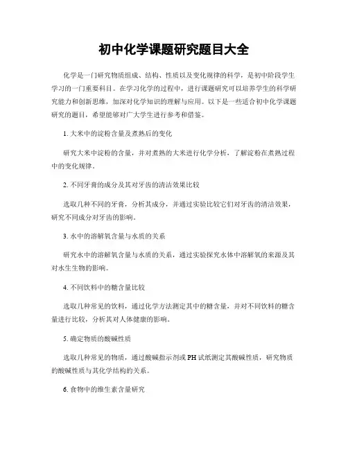 初中化学课题研究题目大全