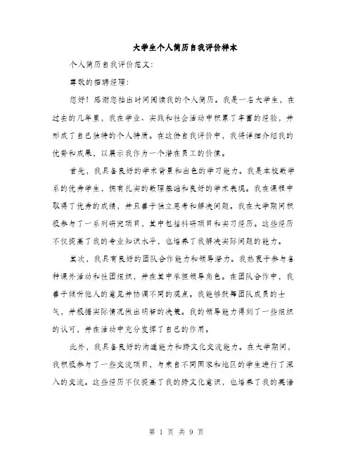 大学生个人简历自我评价样本（5篇）