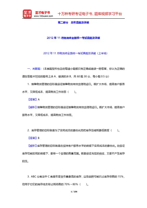 2012年5月~11月物流师全国统一考试真题及详解【圣才出品】