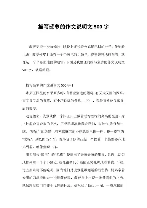 (说明文)描写菠萝的作文说明文500字