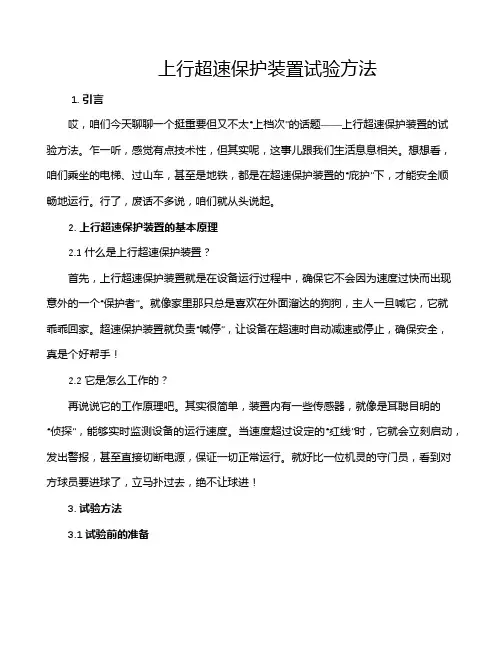 上行超速保护装置试验方法