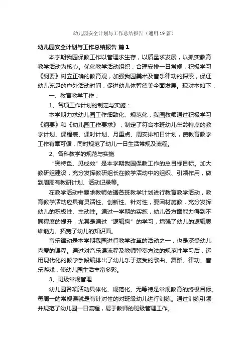 幼儿园安全计划与工作总结报告（通用19篇）
