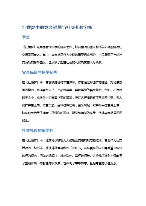 《红楼梦》中的宴会描写与社交礼仪分析