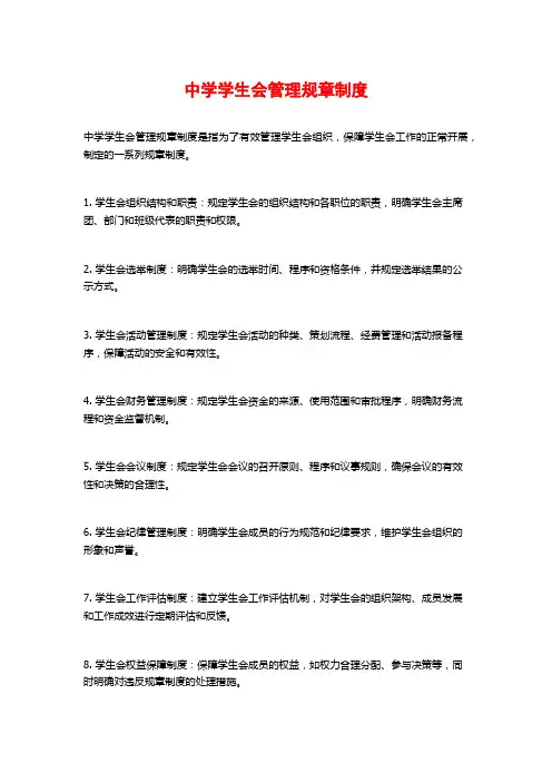 中学学生会管理规章制度