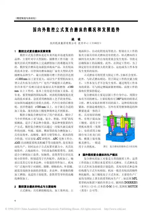 国内外数控立式复合磨床的概况和发展趋势