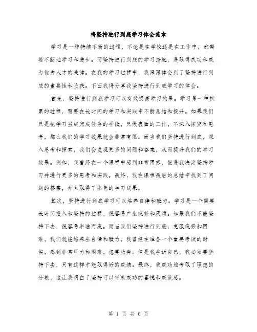 将坚持进行到底学习体会范本