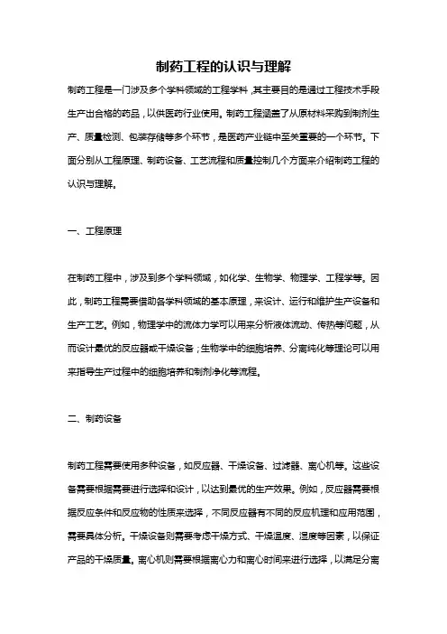 制药工程的认识与理解