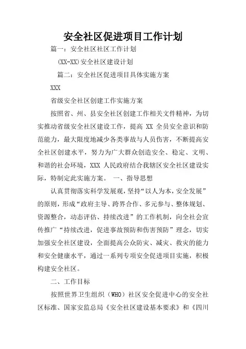 安全社区促进项目工作计划