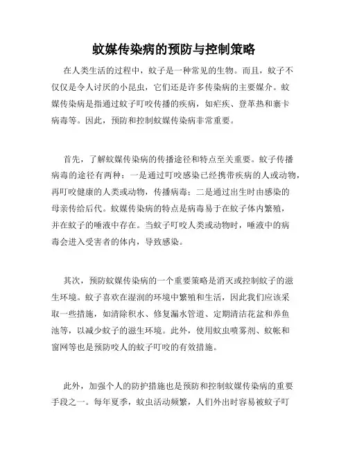 蚊媒传染病的预防与控制策略