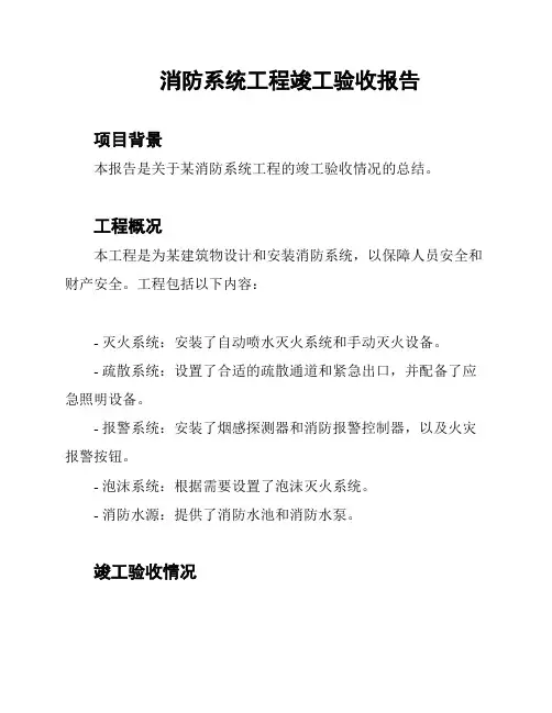 消防系统工程竣工验收报告