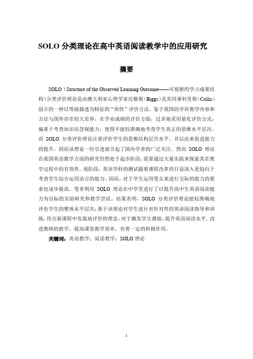 毕业设计solo分类理论在高中英语阅读教学中的应用研究论文