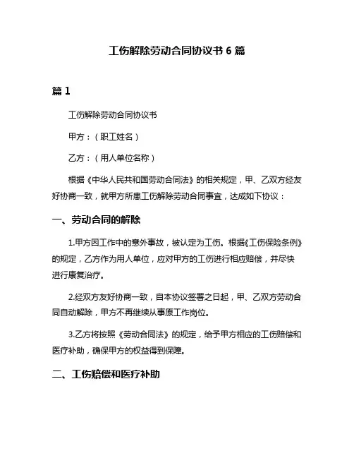 工伤解除劳动合同协议书6篇