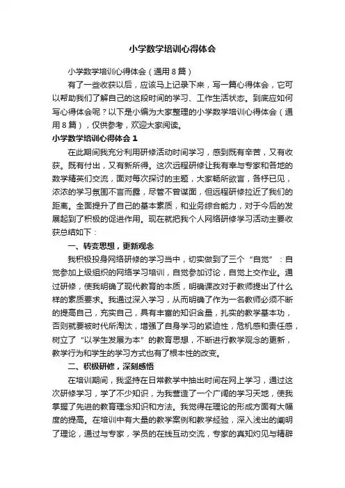 小学数学培训心得体会（通用8篇）