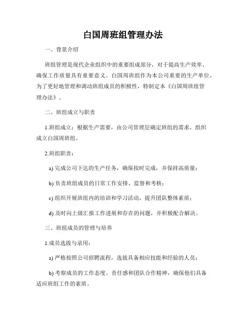白国周班组管理办法