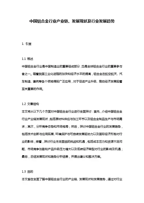 中国铝合金行业产业链、发展现状及行业发展趋势