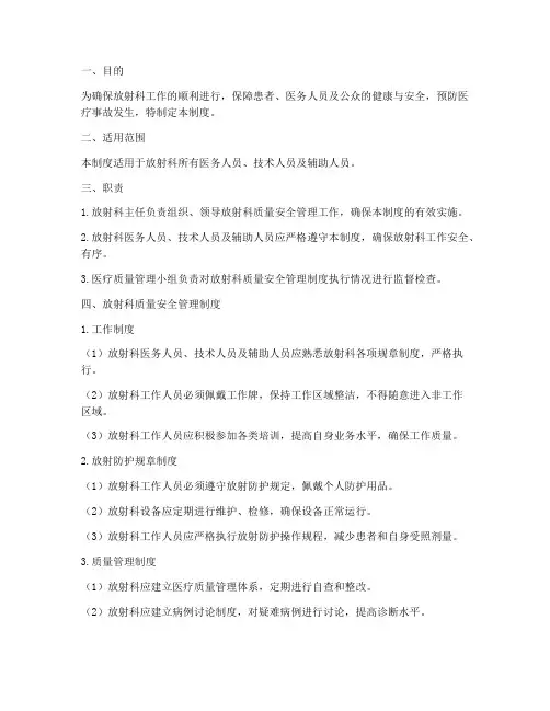 放射科质量安全管理制度