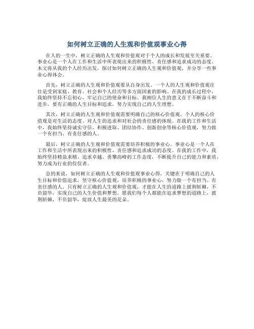 如何树立正确的人生观和价值观事业心得