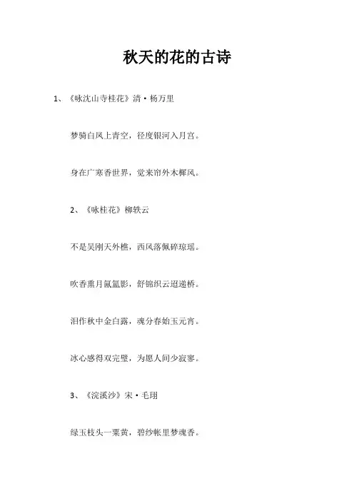 秋天的花的古诗30首