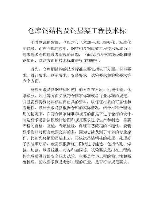 仓库钢结构及钢屋架工程技术标