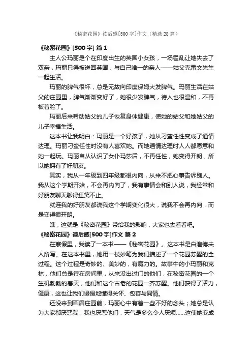 《秘密花园》读后感[500字]作文（精选28篇）