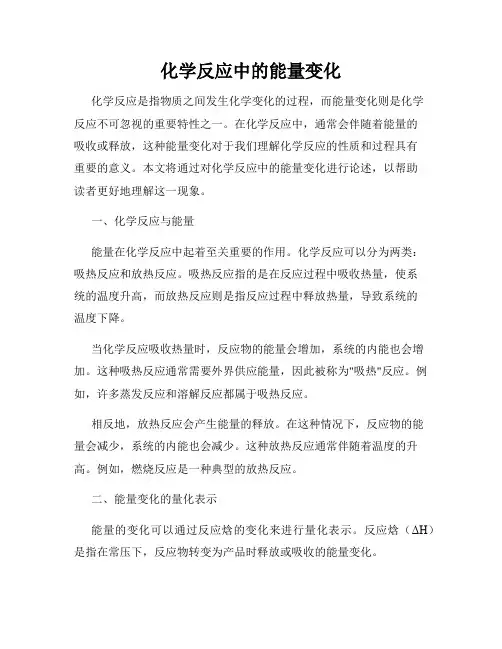 化学反应中的能量变化