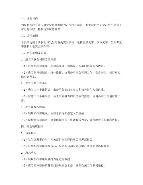 西软应急预案范文