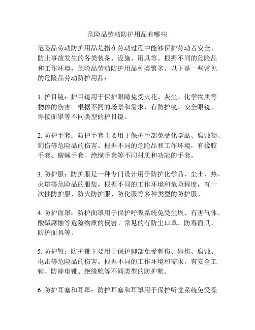 危险品劳动防护用品有哪些