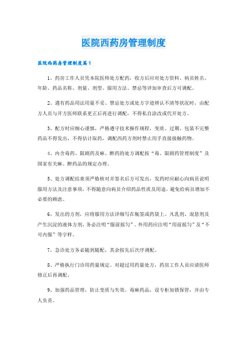 医院西药房管理制度