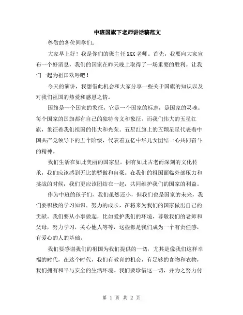 中班国旗下老师讲话稿范文