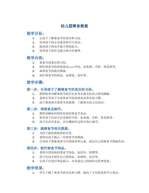 幼儿园寒食教案