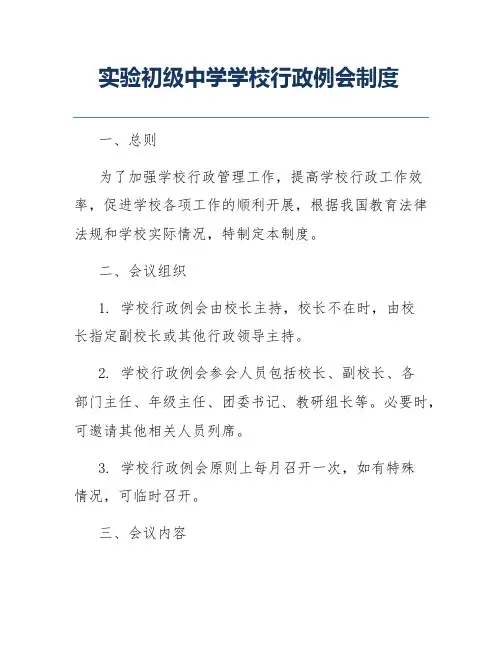 实验初级中学学校行政例会制度