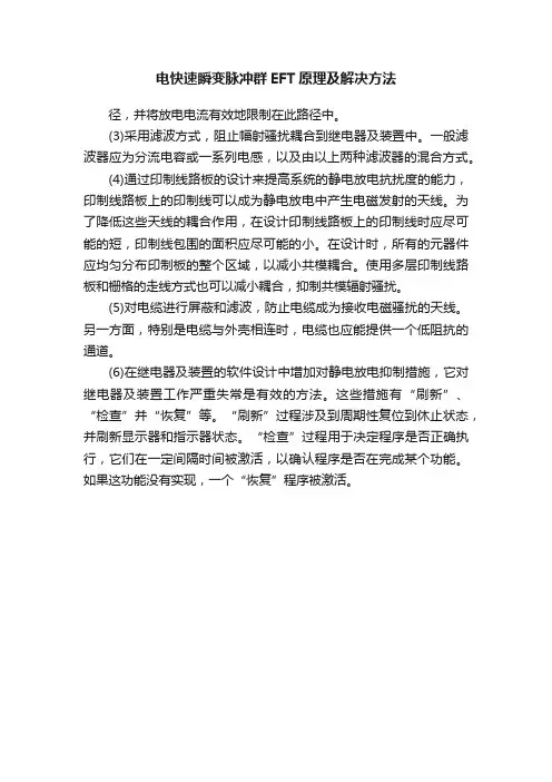 电快速瞬变脉冲群EFT原理及解决方法