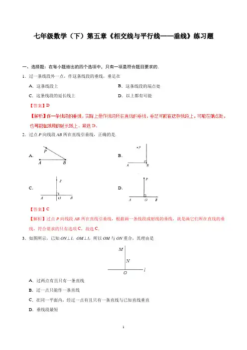 七年级数学(下)第五章《相交线与平行线——垂线》练习题含答案