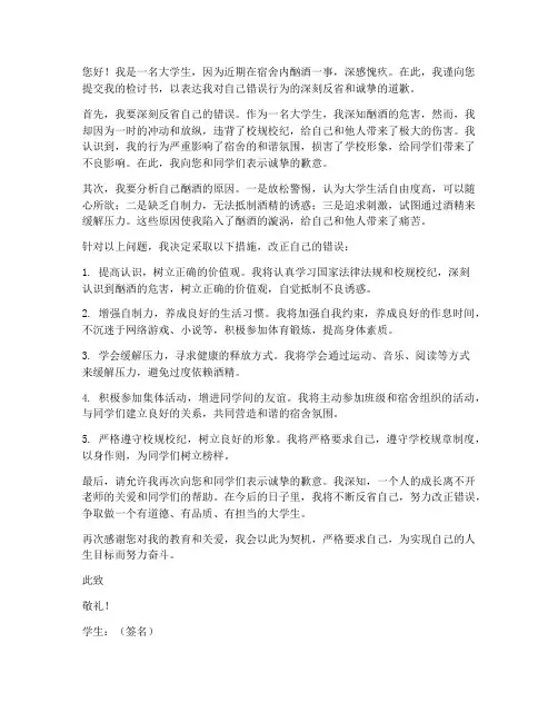 校园宿舍酗酒检讨书范文